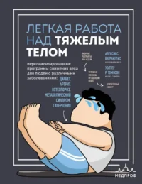 Легкая работа над тяжелым телом. Персонализированные программы снижения веса для людей с различными заболеваниями: диабет, артрит, остеопороз, метаболический синдром, гипертония. Алексиос Батракулис, Уолтер Р. Томпсон