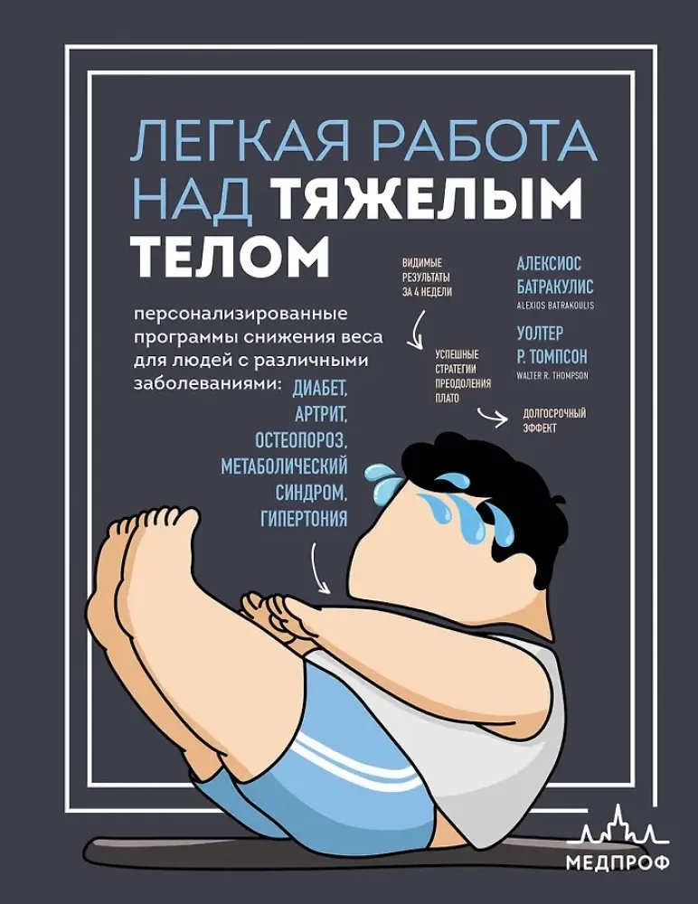 9785042295935_0-1.webp Легкая работа над тяжелым телом. Персонализированные программы снижения веса для людей с различными заболеваниями: диабет, артрит, остеопороз, метаболический синдром, гипертония. Алексиос Батракулис, Уолтер Р. Томпсон