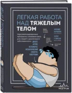 Легкая работа над тяжелым телом. Персонализированные программы снижения веса для людей с различными заболеваниями: диабет, артрит, остеопороз, метаболический синдром, гипертония — изображение 2