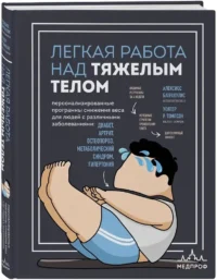 Легкая работа над тяжелым телом. Персонализированные программы снижения веса для людей с различными заболеваниями: диабет, артрит, остеопороз, метаболический синдром, гипертония — Здоровье и его профилактика