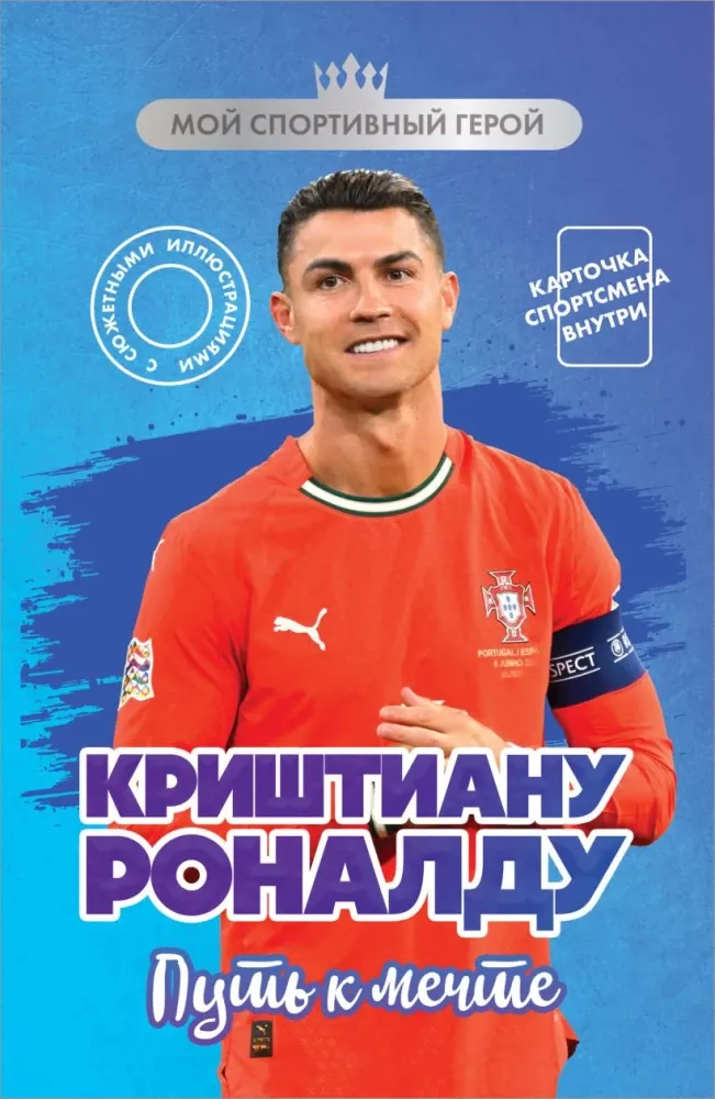 9785042295973_0-1.webp Криштиану Роналду. Путь к мечте. Евгений Гаврильченко