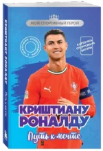 Криштиану Роналду. Путь к мечте — изображение 2