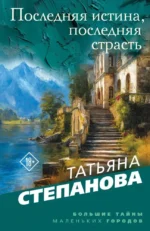 Последняя истина, последняя страсть. Татьяна Степанова