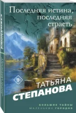 Последняя истина, последняя страсть — изображение 2