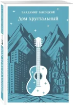 Дом хрустальный — изображение 2