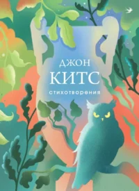 Стихотворения. Джон Китс