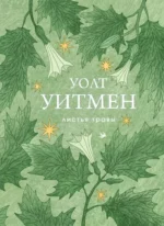 Листья травы. Уолт Уитмен