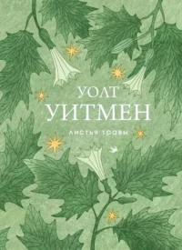 Листья травы. Уолт Уитмен