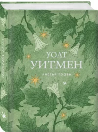 Листья травы — Зарубежная поэзия
