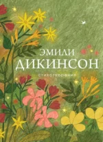 Стихотворения. Эмили Дикинсон