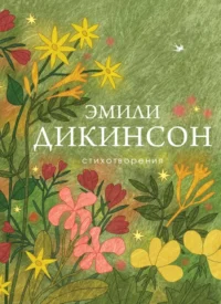Стихотворения. Эмили Дикинсон