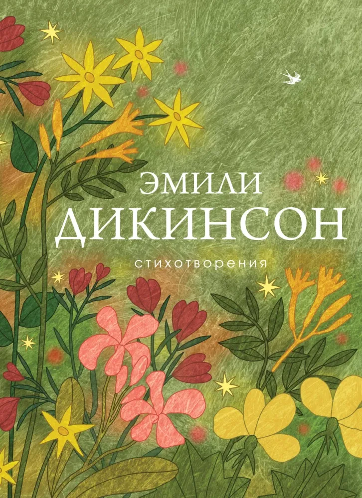 9785042296314_0-1.webp Стихотворения. Эмили Дикинсон