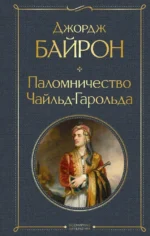Паломничество Чайльд-Гарольда. Джордж Ноэл Гордон Байрон