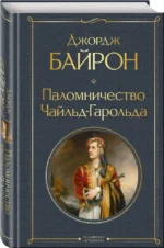 Паломничество Чайльд-Гарольда — изображение 2