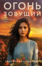 Огонь зовущий. Екатерина Блынская