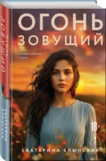 Огонь зовущий — изображение 2