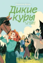 Дикие куры и счастье на земле. Книга 4. Корнелия Функе