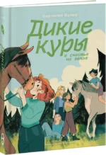 Дикие куры и счастье на земле. Книга 4 — изображение 2