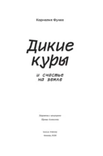 Дикие куры и счастье на земле. Книга 4 — изображение 5