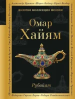 Рубайат. Омар Хайям
