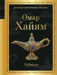 Рубайат. Омар Хайям