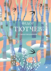 Стихотворения. Федор Тютчев