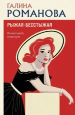 Рыжая-бесстыжая. Галина Романова