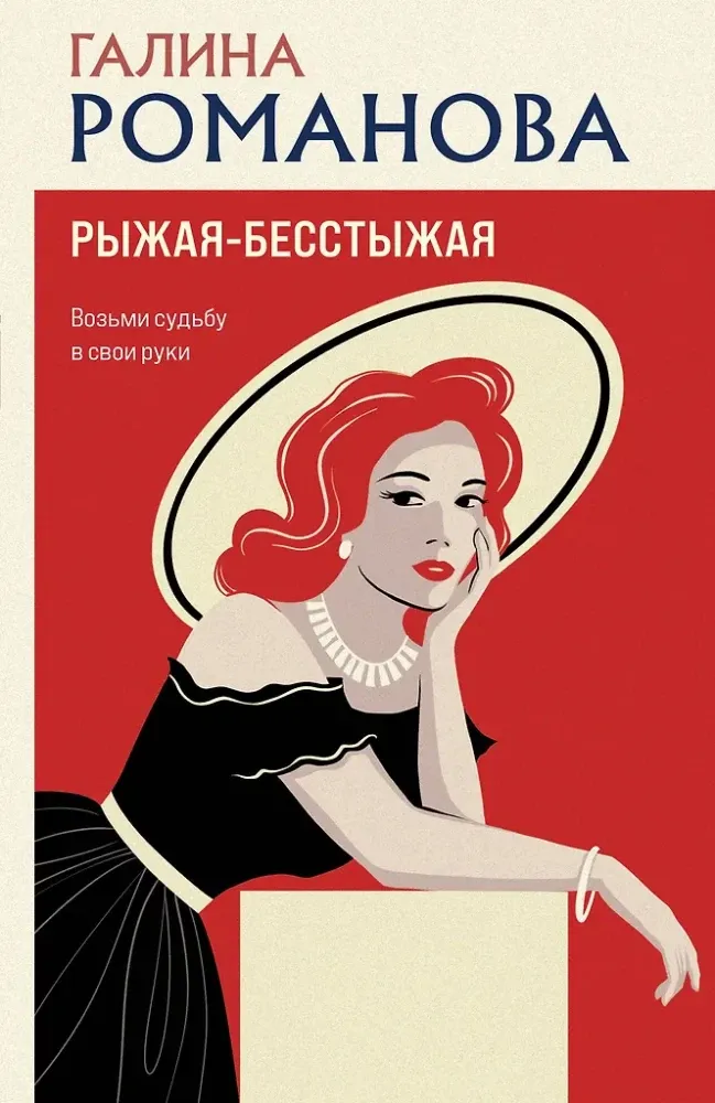 9785042296444_0-1.webp Рыжая-бесстыжая. Галина Романова