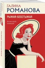 Рыжая-бесстыжая — изображение 2