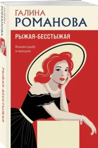 Рыжая-бесстыжая — Русские детективы, триллеры, ужасы