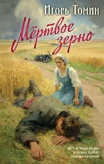 Мертвое зерно. Игорь Томин