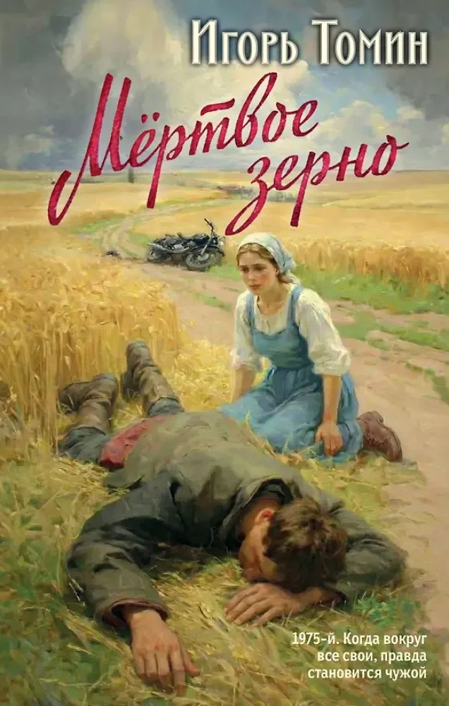 9785042296499_0-1.webp Мертвое зерно. Игорь Томин