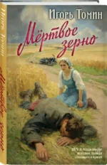 Мертвое зерно — изображение 2