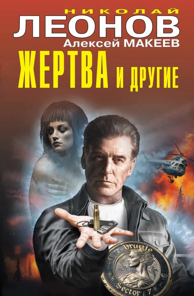 9785042296529_0-1.webp Жертва и другие. Алексей Макеев, Николай Леонов