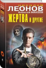 Жертва и другие — изображение 2