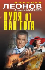 Пуля от Ван Гога. Алексей Макеев, Николай Леонов