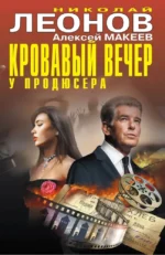 Кровавый вечер у продюсера. Алексей Макеев, Николай Леонов