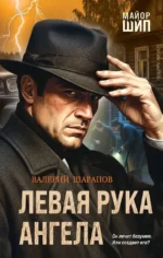 Левая рука ангела. Валерий Шарапов