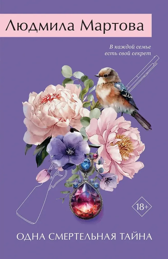 9785042296567_0-1.webp Одна смертельная тайна. Людмила Мартова