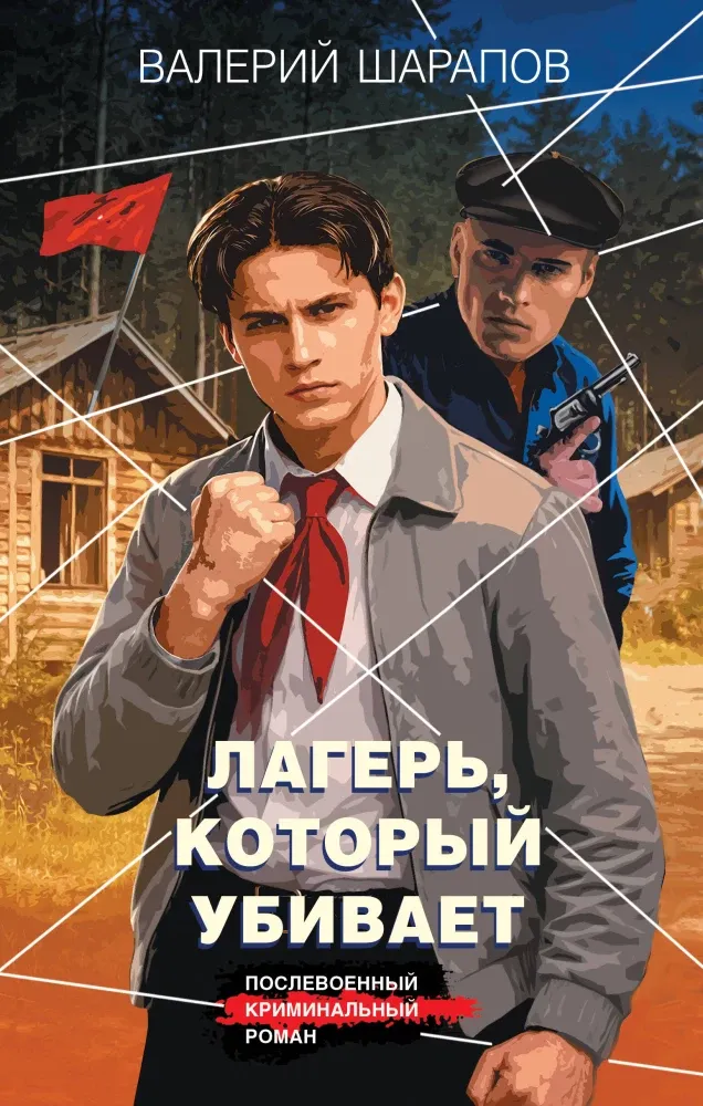 9785042296659_0-1.webp Лагерь, который убивает. Валерий Шарапов