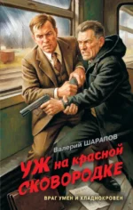 Уж на красной сковородке. Валерий Шарапов 1 отзы