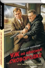 Уж на красной сковородке — изображение 2