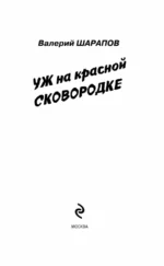 Уж на красной сковородке — изображение 3