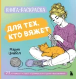 Книга-раскраска для тех, кто вяжет. Мария Цинбал