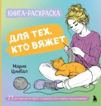 Книга-раскраска для тех, кто вяжет. Мария Цинбал