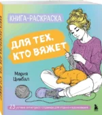 Книга-раскраска для тех, кто вяжет — изображение 2