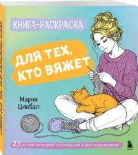 Книга-раскраска для тех, кто вяжет — Раскраски для взрослых