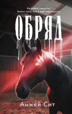 Обряд. Анжей Сит