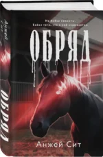 Обряд — изображение 2