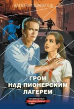 Гром над пионерским лагерем. Валерий Шарапов